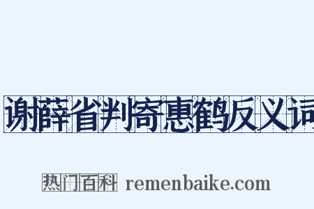 谢薛省判寄惠鹤反义词是什么意思的图片